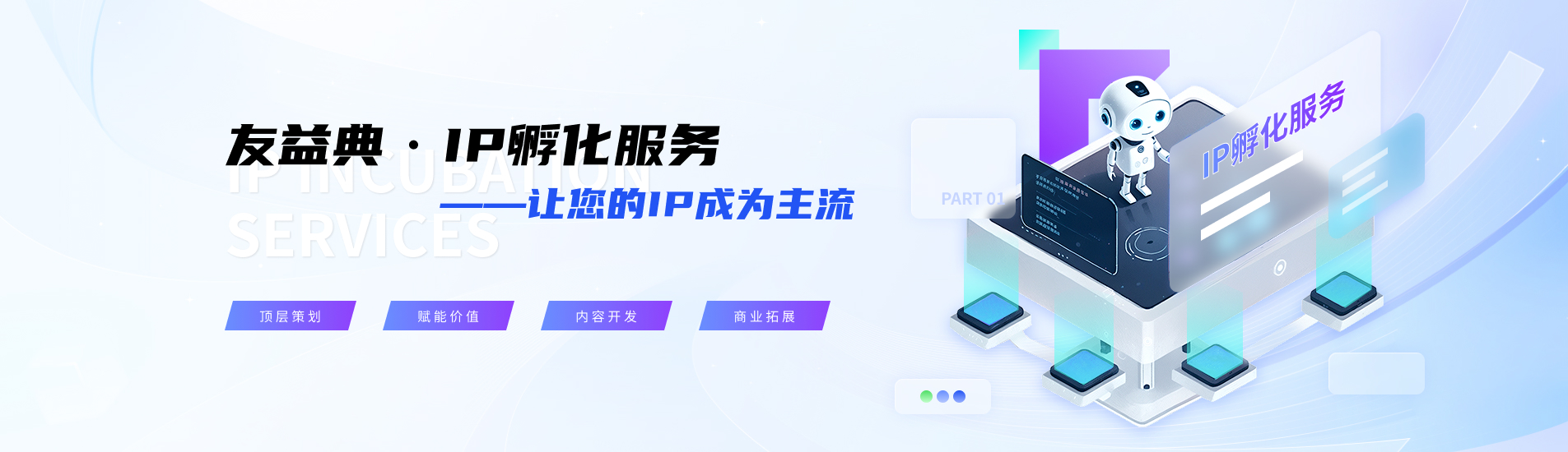 友益典IP孵化